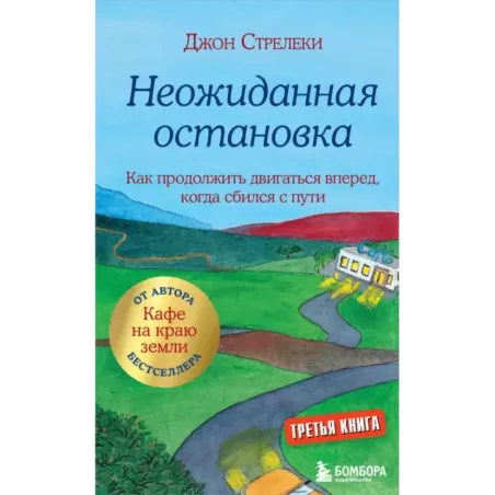 Неожиданная остановка. Как продолжить двигаться вперед, когда сбился с пути