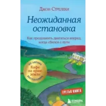 Неожиданная остановка. Как продолжить двигаться вперед, когда сбился с пути