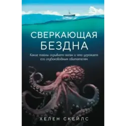 Сверкающая бездна. Какие тайны скрывает океан и что угрожает его глубоководным обитателям