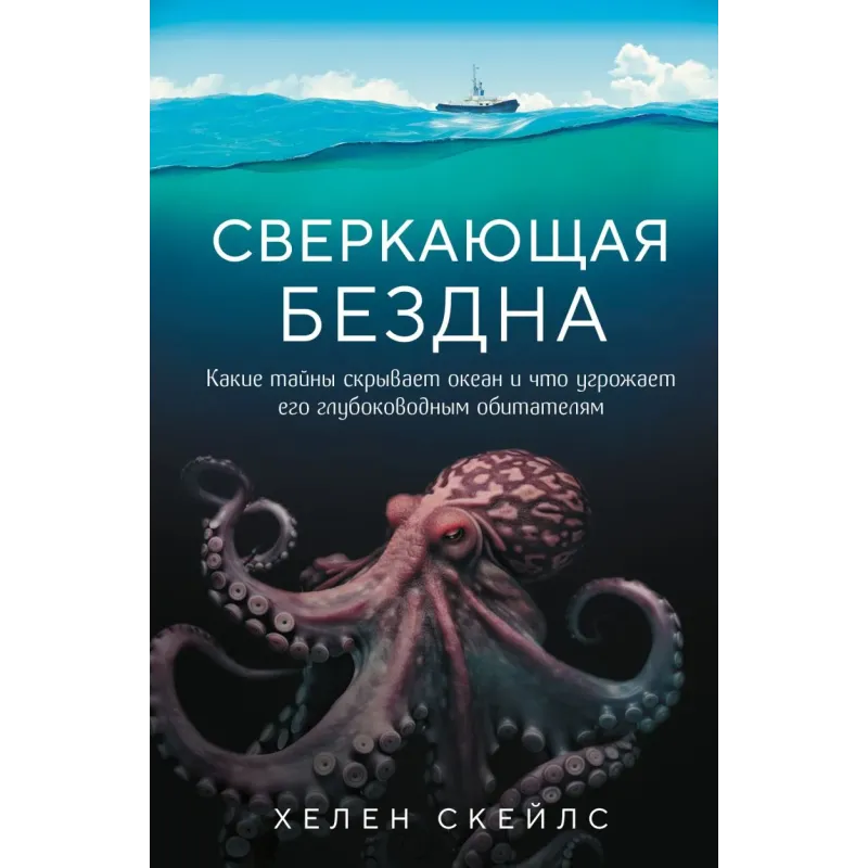 Сверкающая бездна. Какие тайны скрывает океан и что угрожает его глубоководным обитателям