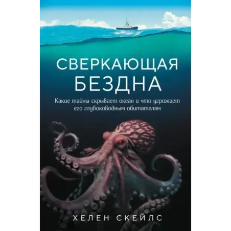 Сверкающая бездна. Какие тайны скрывает океан и что угрожает его глубоководным обитателям