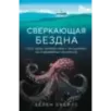 Сверкающая бездна. Какие тайны скрывает океан и что угрожает его глубоководным обитателям