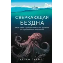 Сверкающая бездна. Какие тайны скрывает океан и что угрожает его глубоководным обитателям