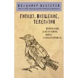 Гипноз. Внушение. Телепатия.