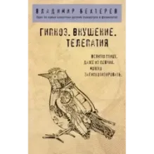Гипноз. Внушение. Телепатия.