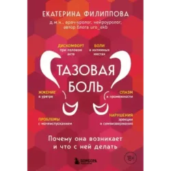 Тазовая боль. Почему она возникает и что с ней делать