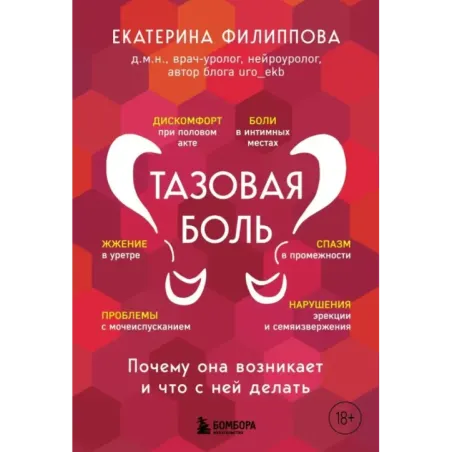 Тазовая боль. Почему она возникает и что с ней делать