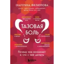 Тазовая боль. Почему она возникает и что с ней делать