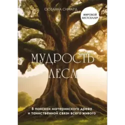 Мудрость леса. В поисках материнского древа и таинственной связи всего живого