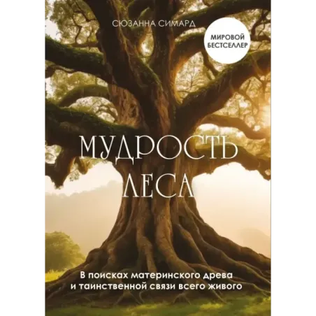 Мудрость леса. В поисках материнского древа и таинственной связи всего живого