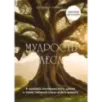 Мудрость леса. В поисках материнского древа и таинственной связи всего живого