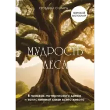 Мудрость леса. В поисках материнского древа и таинственной связи всего живого