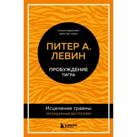 Пробуждение тигра. Исцеление травмы. Легендарный бестселлер