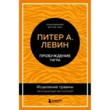 Пробуждение тигра. Исцеление травмы. Легендарный бестселлер