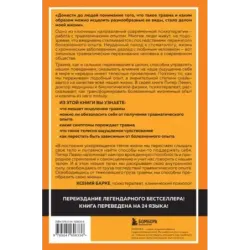 Пробуждение тигра. Исцеление травмы. Легендарный бестселлер
