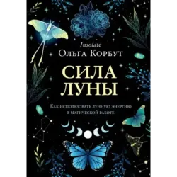 Сила луны. Как использовать лунную энергию в магической работе