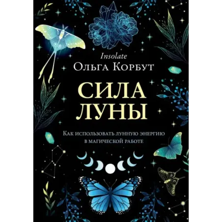 Сила луны. Как использовать лунную энергию в магической работе