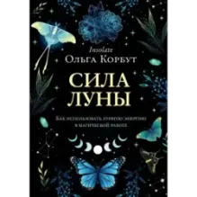 Сила луны. Как использовать лунную энергию в магической работе