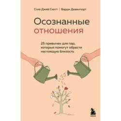 Осознанные отношения. 25 привычек для пар, которые помогут обрести настоящую близость