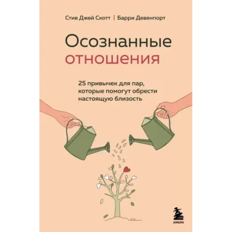 Осознанные отношения. 25 привычек для пар, которые помогут обрести настоящую близость