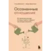 Осознанные отношения. 25 привычек для пар, которые помогут обрести настоящую близость