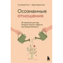 Осознанные отношения. 25 привычек для пар, которые помогут обрести настоящую близость
