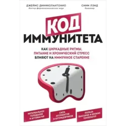 Код иммунитета. Как циркадные ритмы, питание и хронический стресс влияют на иммунное старение