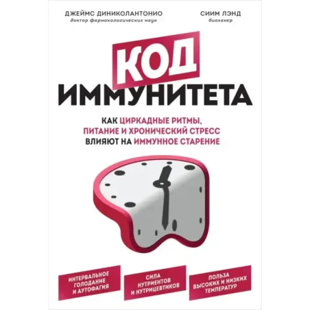 Код иммунитета. Как циркадные ритмы, питание и хронический стресс влияют на иммунное старение