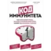 Код иммунитета. Как циркадные ритмы, питание и хронический стресс влияют на иммунное старение