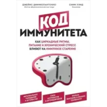 Код иммунитета. Как циркадные ритмы, питание и хронический стресс влияют на иммунное старение