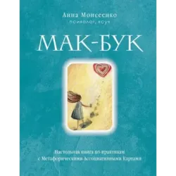 Мак-Бук. Настольная книга по практикам с Метафорическими Ассоциативными Картами