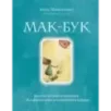 Мак-Бук. Настольная книга по практикам с Метафорическими Ассоциативными Картами