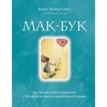 Мак-Бук. Настольная книга по практикам с Метафорическими Ассоциативными Картами