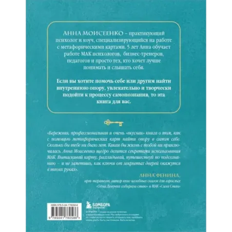 Мак-Бук. Настольная книга по практикам с Метафорическими Ассоциативными Картами