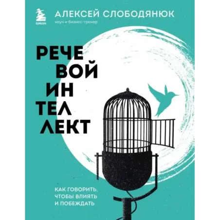 Речевой интеллект. Как говорить, чтобы влиять и побеждать