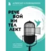 Речевой интеллект. Как говорить, чтобы влиять и побеждать