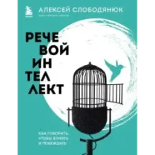 Речевой интеллект. Как говорить, чтобы влиять и побеждать