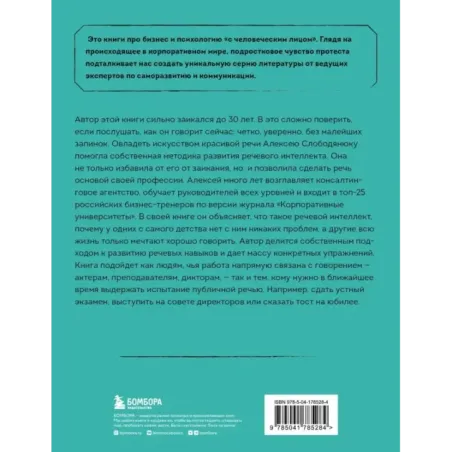 Речевой интеллект. Как говорить, чтобы влиять и побеждать