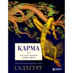 Карма. Как стать творцом своей судьбы