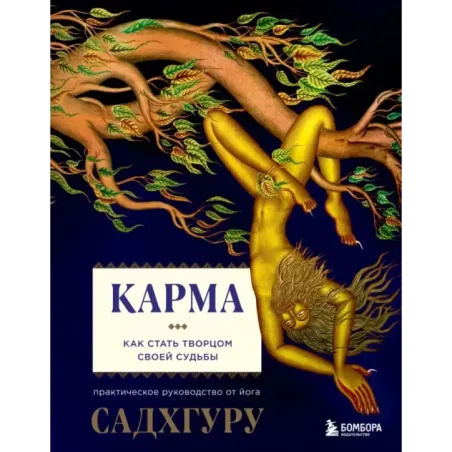 Карма. Как стать творцом своей судьбы