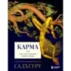Карма. Как стать творцом своей судьбы