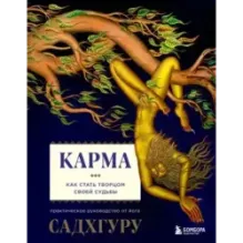Карма. Как стать творцом своей судьбы
