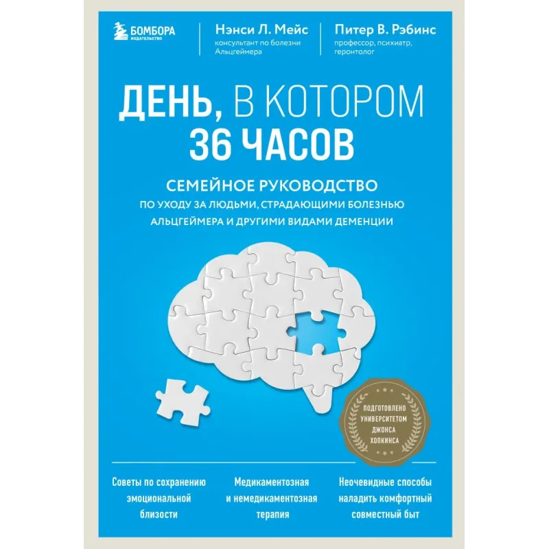 День, в котором 36 часов. Семейное руководство по уходу за людьми, страдающими болезнью Альцгеймера и другими видами деменц