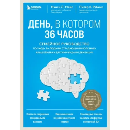 День, в котором 36 часов. Семейное руководство по уходу за людьми, страдающими болезнью Альцгеймера и другими видами деменц