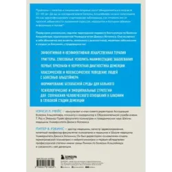 День, в котором 36 часов. Семейное руководство по уходу за людьми, страдающими болезнью Альцгеймера и другими видами деменц
