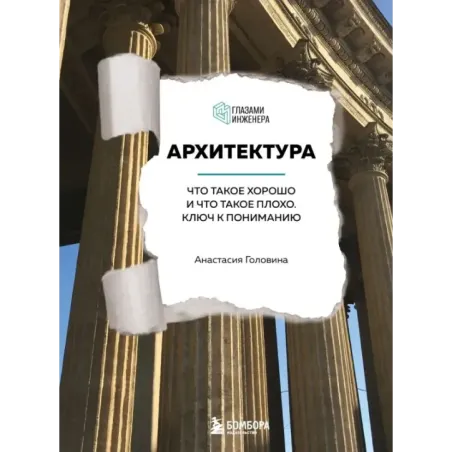 Архитектура. Что такое хорошо и что такое плохо. Ключ к пониманию