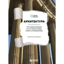 Архитектура. Что такое хорошо и что такое плохо. Ключ к пониманию