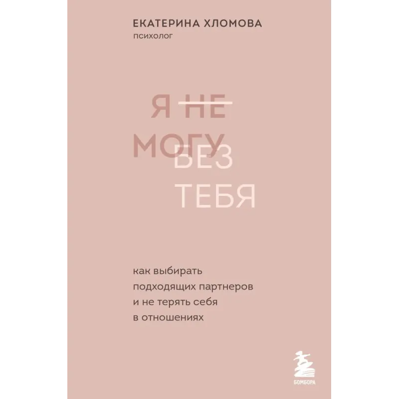 Я не могу без тебя. Как выбирать подходящих партнеров и не терять себя в отношениях