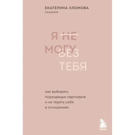 Я не могу без тебя. Как выбирать подходящих партнеров и не терять себя в отношениях