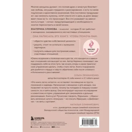 Я не могу без тебя. Как выбирать подходящих партнеров и не терять себя в отношениях